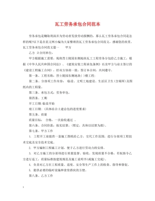 瓦工劳务承包合同范本 