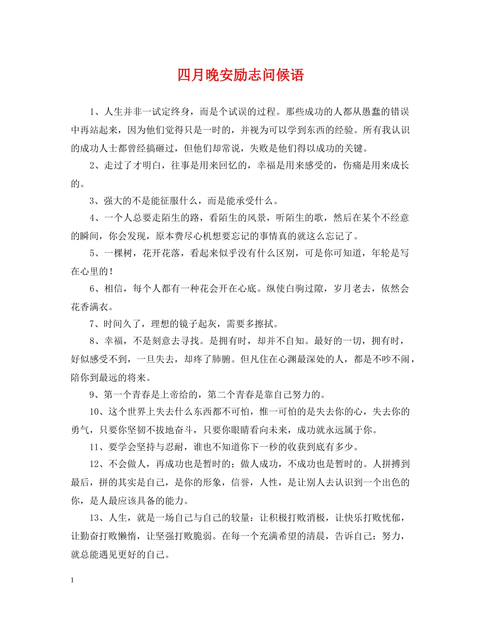 四月晚安励志问候语 _第1页