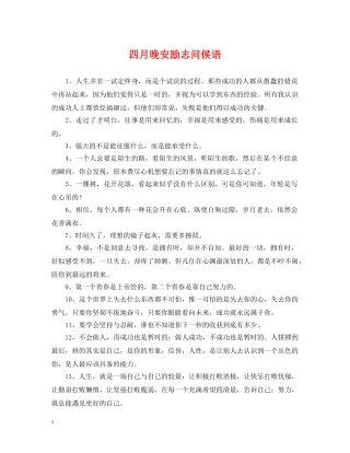 四月晚安励志问候语 