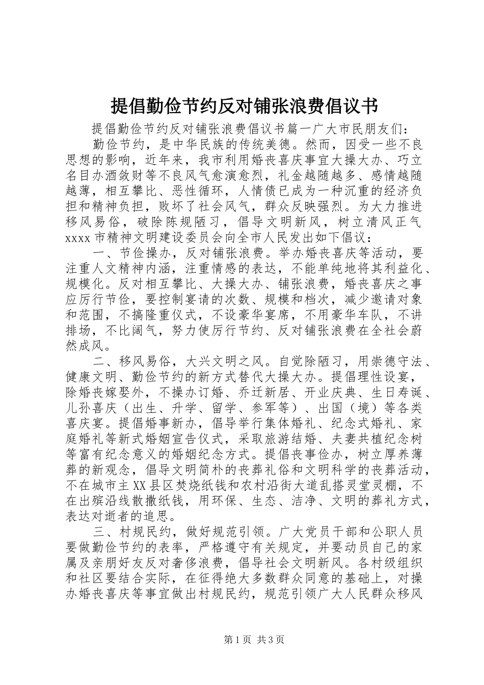 提倡勤俭节约反对铺张浪费倡议书_第1页