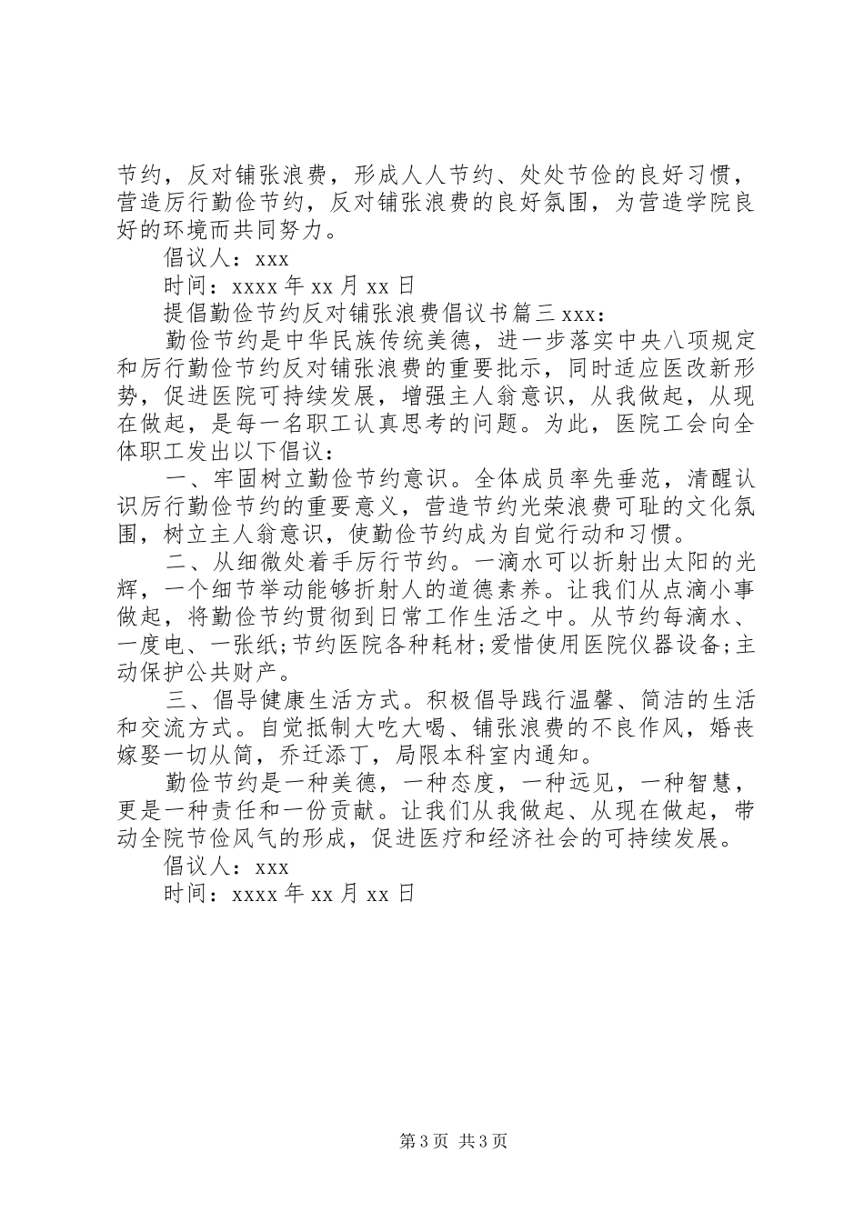 提倡勤俭节约反对铺张浪费倡议书_第3页