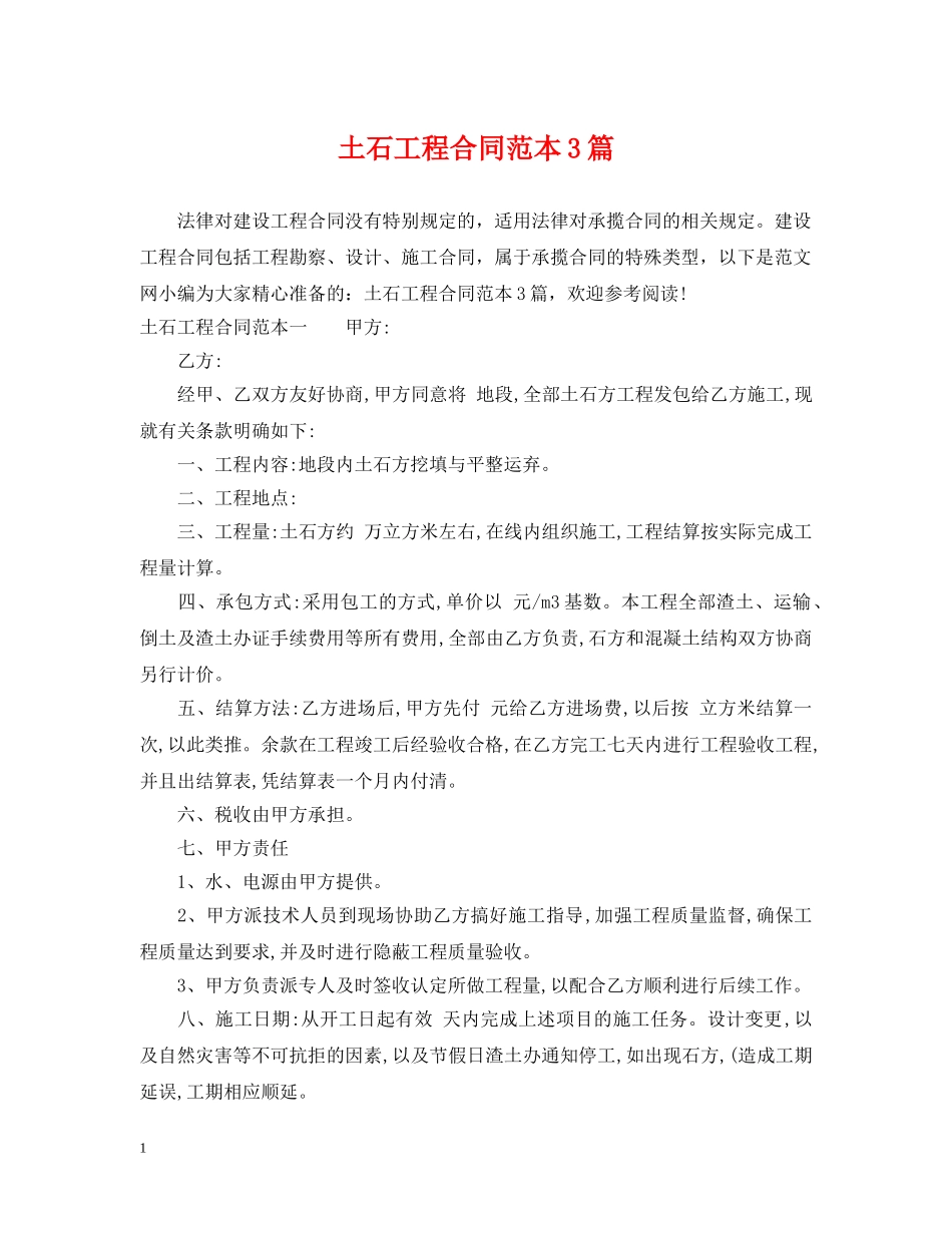 土石工程合同范本3篇 _第1页