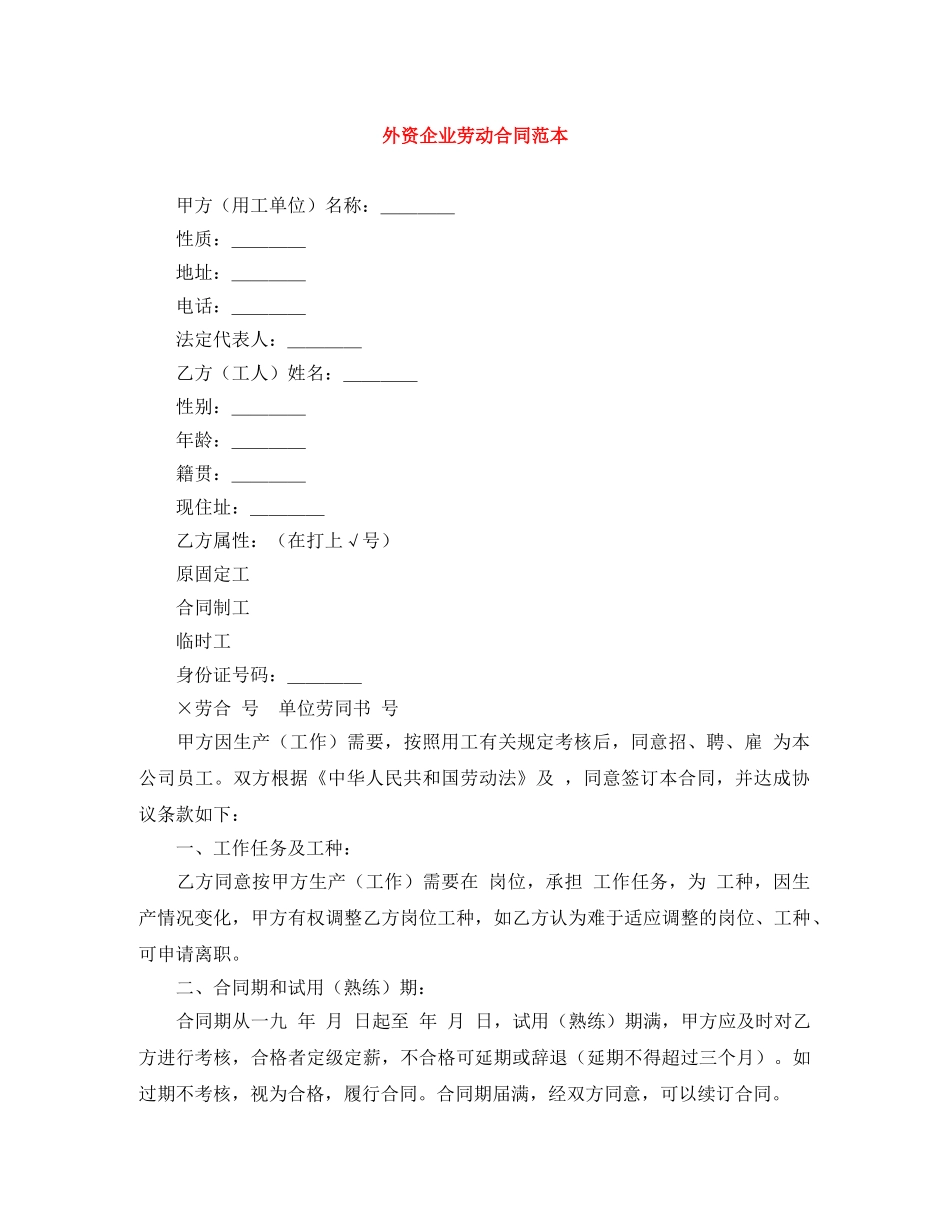 外资企业劳动合同范本 _第1页