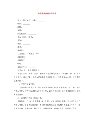 外资企业劳动合同范本 