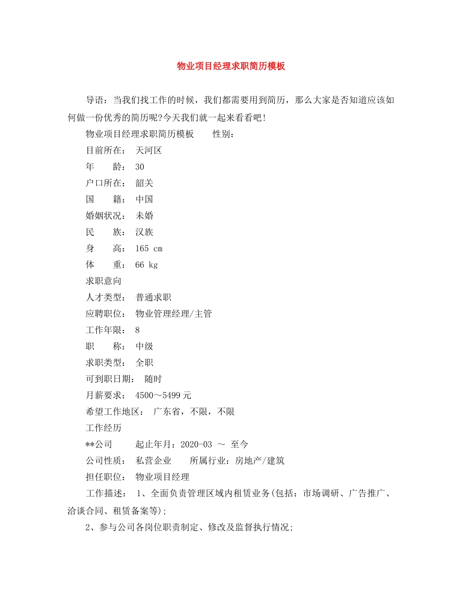 物业项目经理求职简历模板 _第1页