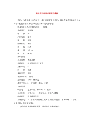 物业项目经理求职简历模板 