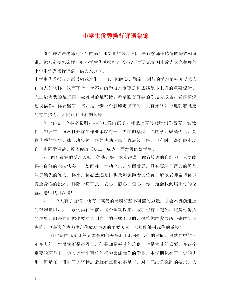小学生优秀操行评语集锦 _第1页