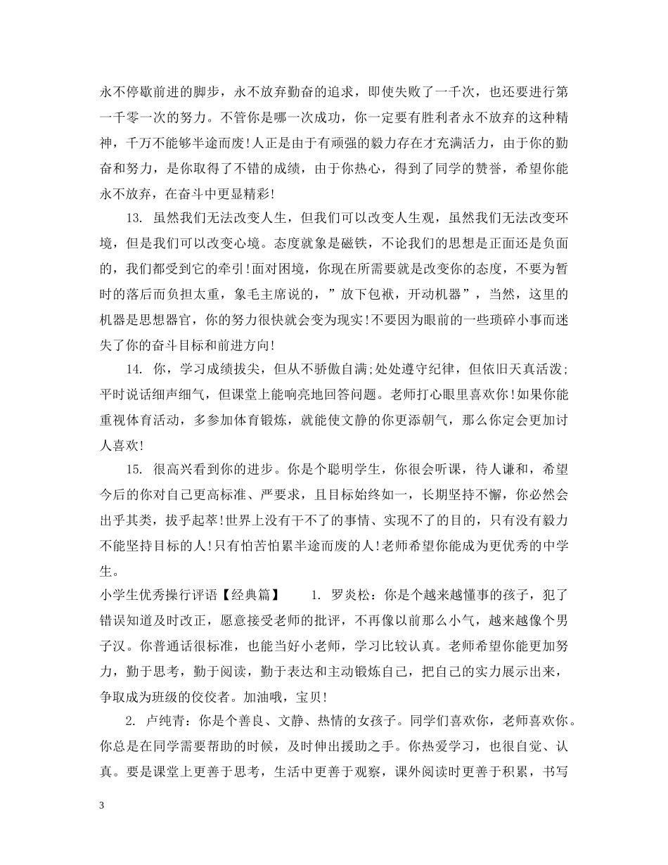 小学生优秀操行评语集锦 _第3页