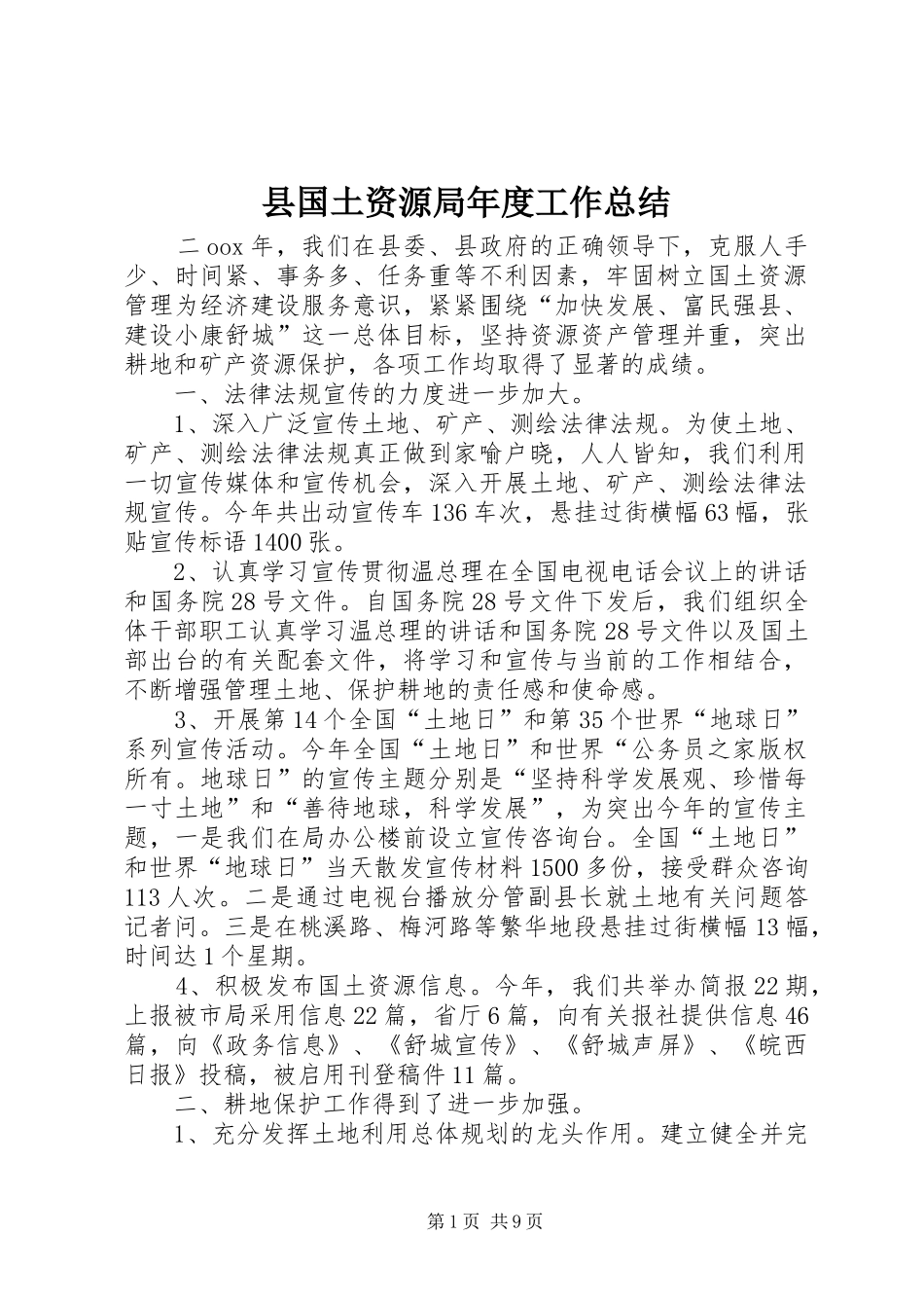 县国土资源局年度工作总结 _第1页