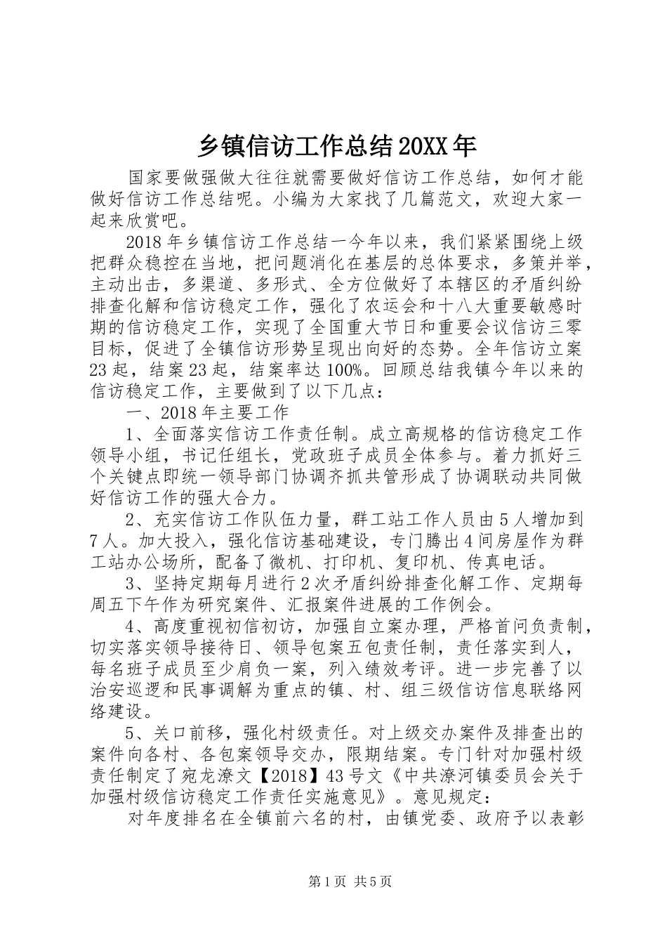 乡镇信访工作总结20XX年_第1页