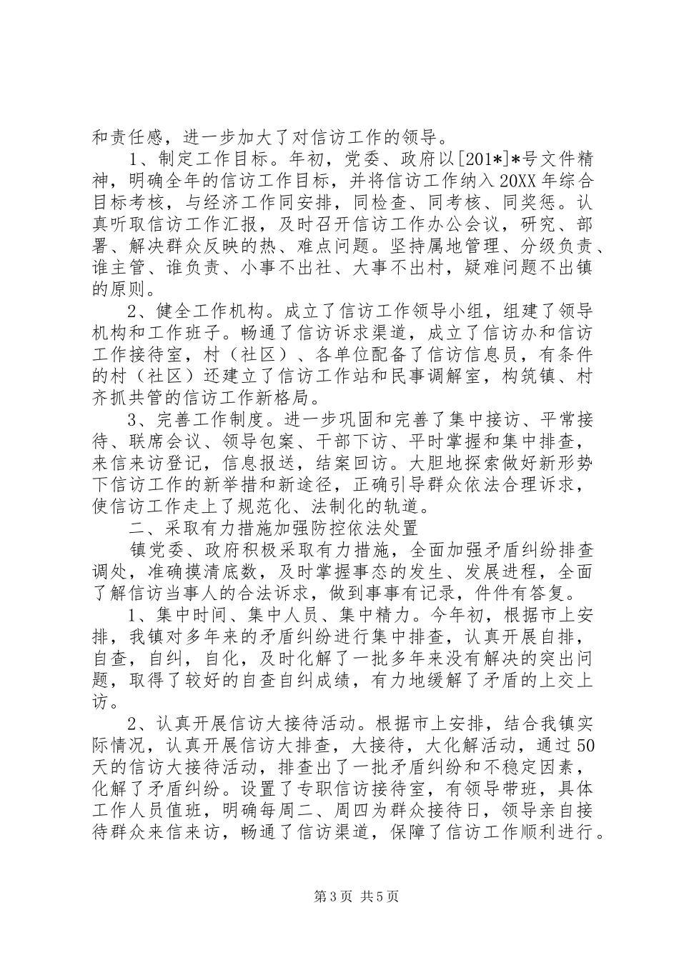 乡镇信访工作总结20XX年_第3页