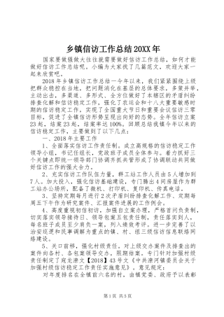 乡镇信访工作总结20XX年