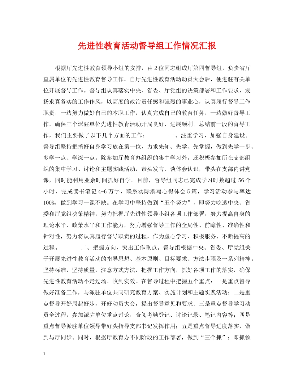 先进性教育活动督导组工作情况汇报_第1页
