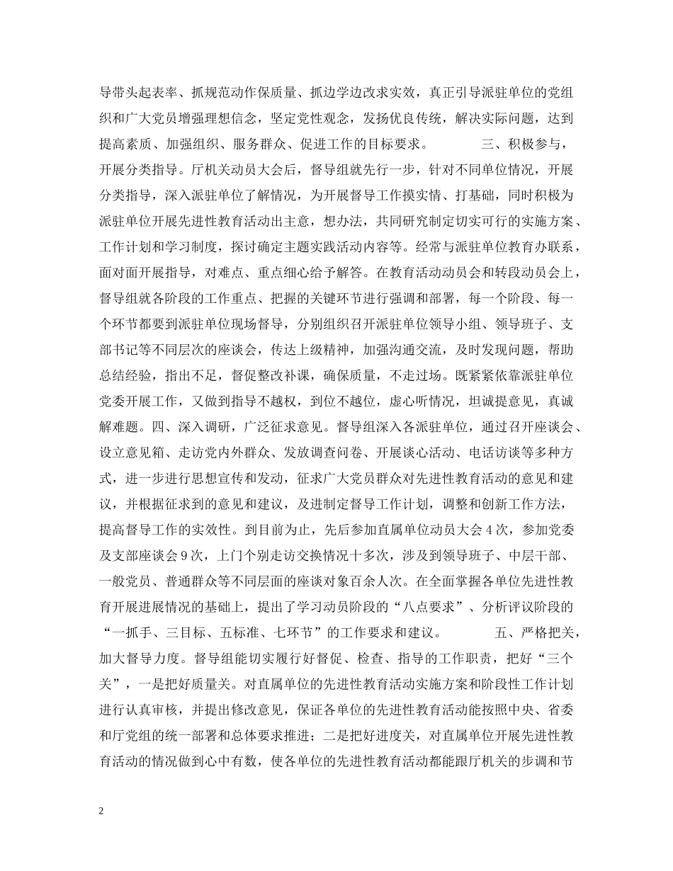先进性教育活动督导组工作情况汇报_第2页