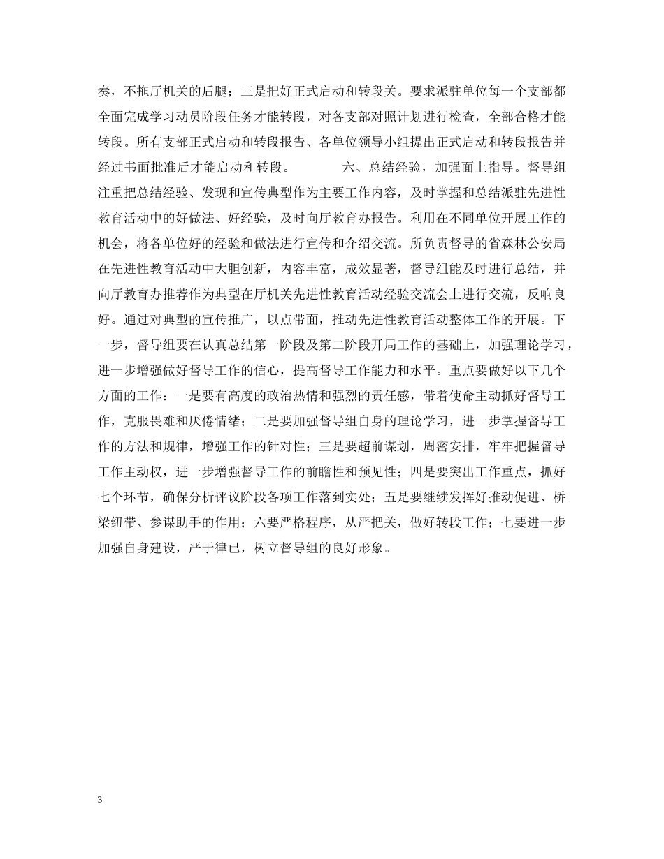 先进性教育活动督导组工作情况汇报_第3页