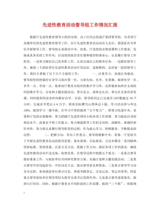 先进性教育活动督导组工作情况汇报