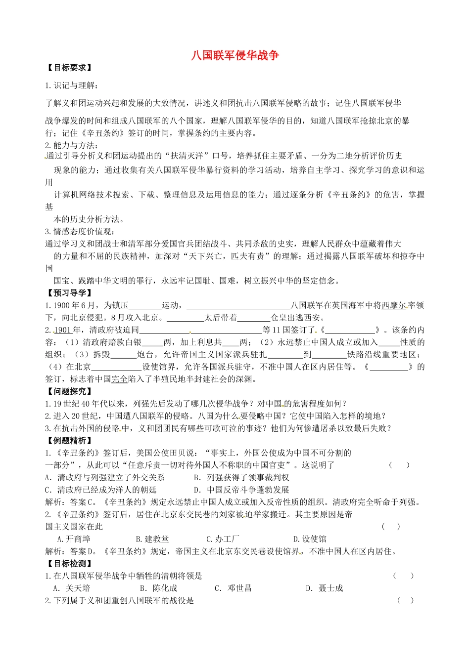 八年级历史上册 第4课 八国联军侵华战争学案2 川教版-川教版初中八年级上册历史学案_第1页
