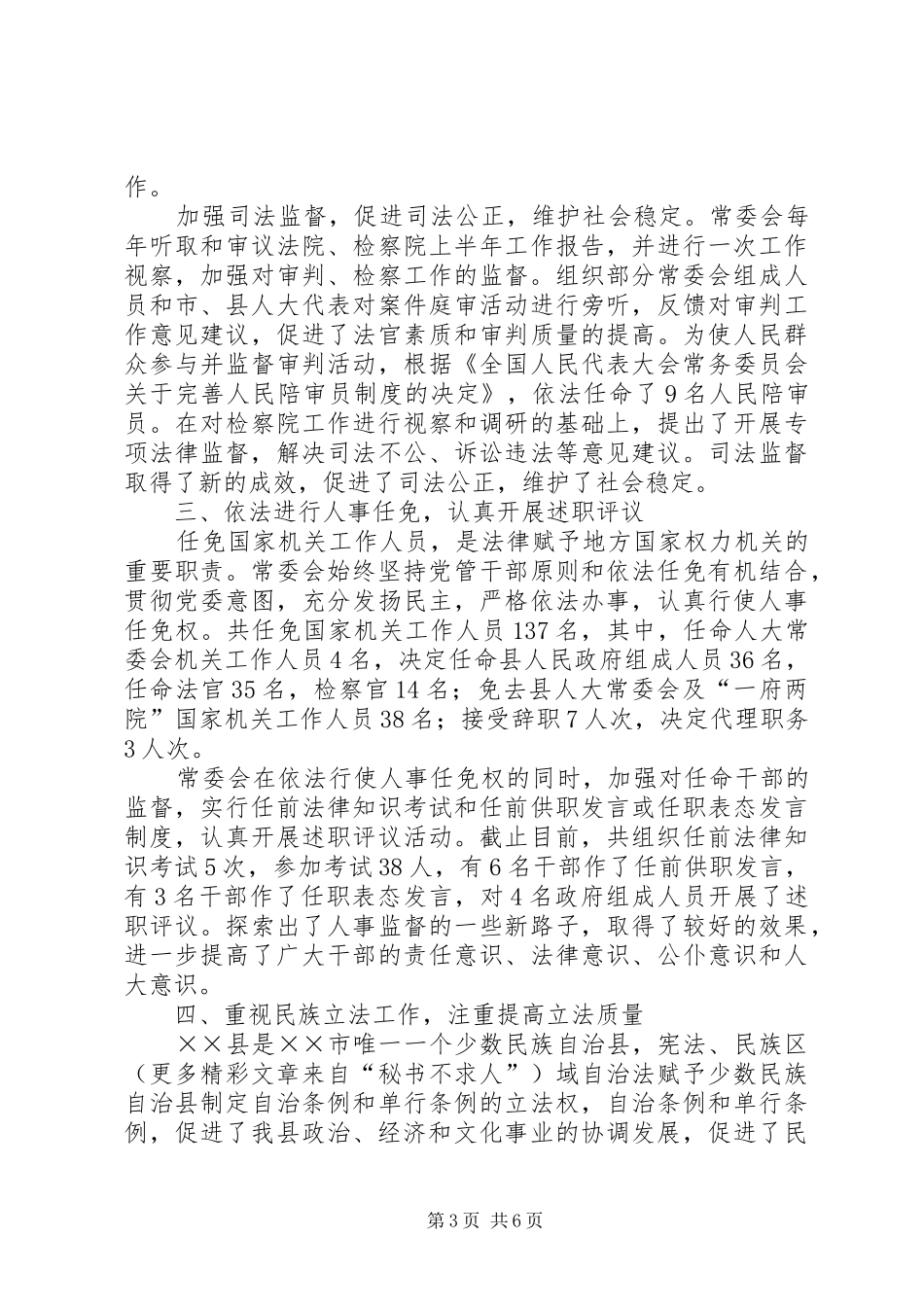 县人大常委会换届考核五年工作总结 _第3页
