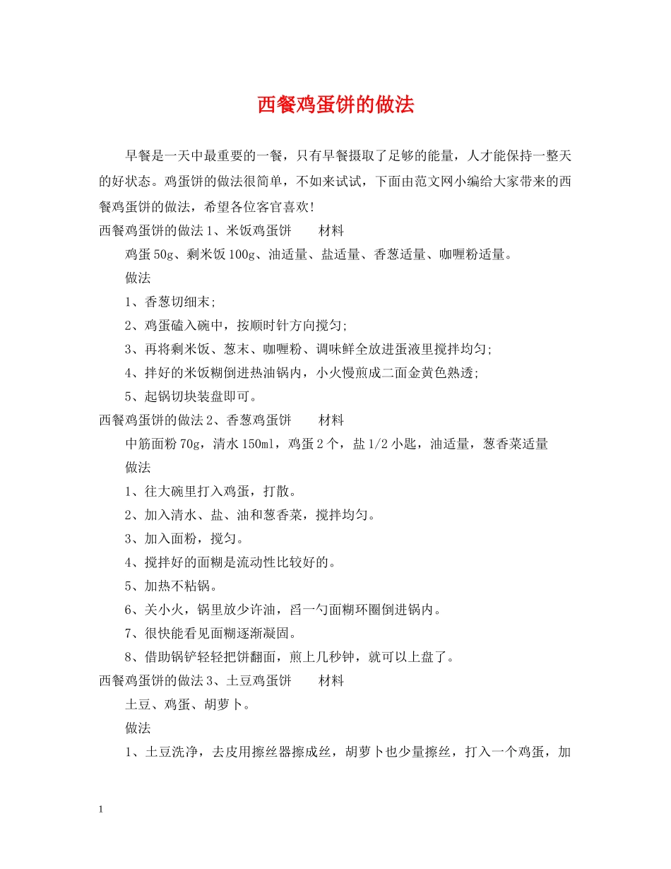西餐鸡蛋饼的做法 _第1页