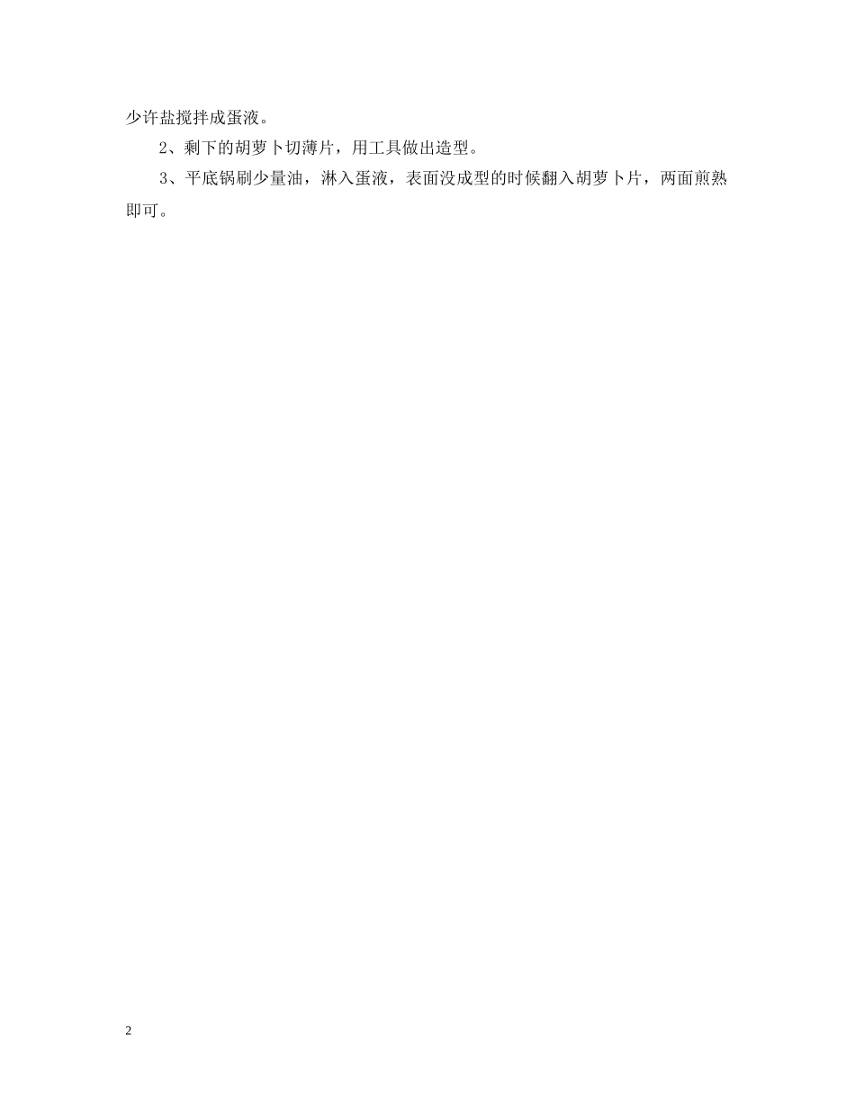 西餐鸡蛋饼的做法 _第2页