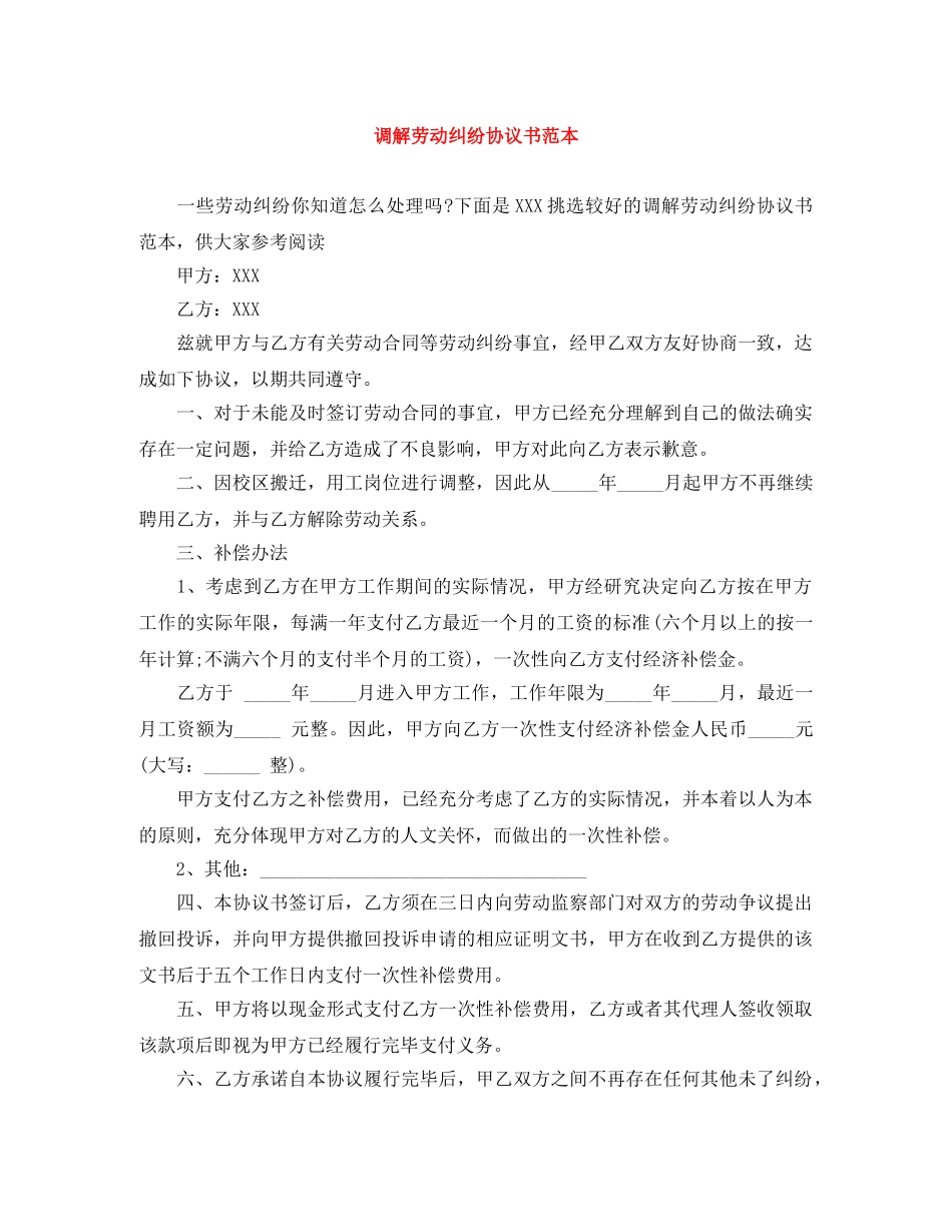 调解劳动纠纷协议书范本 _第1页