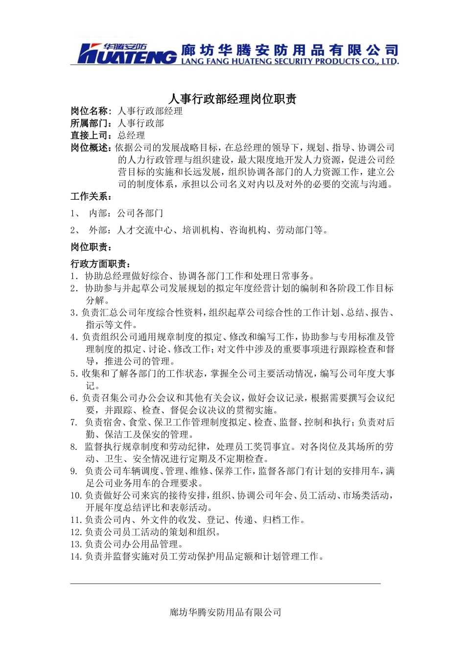 人事行政经理岗位职责_第1页