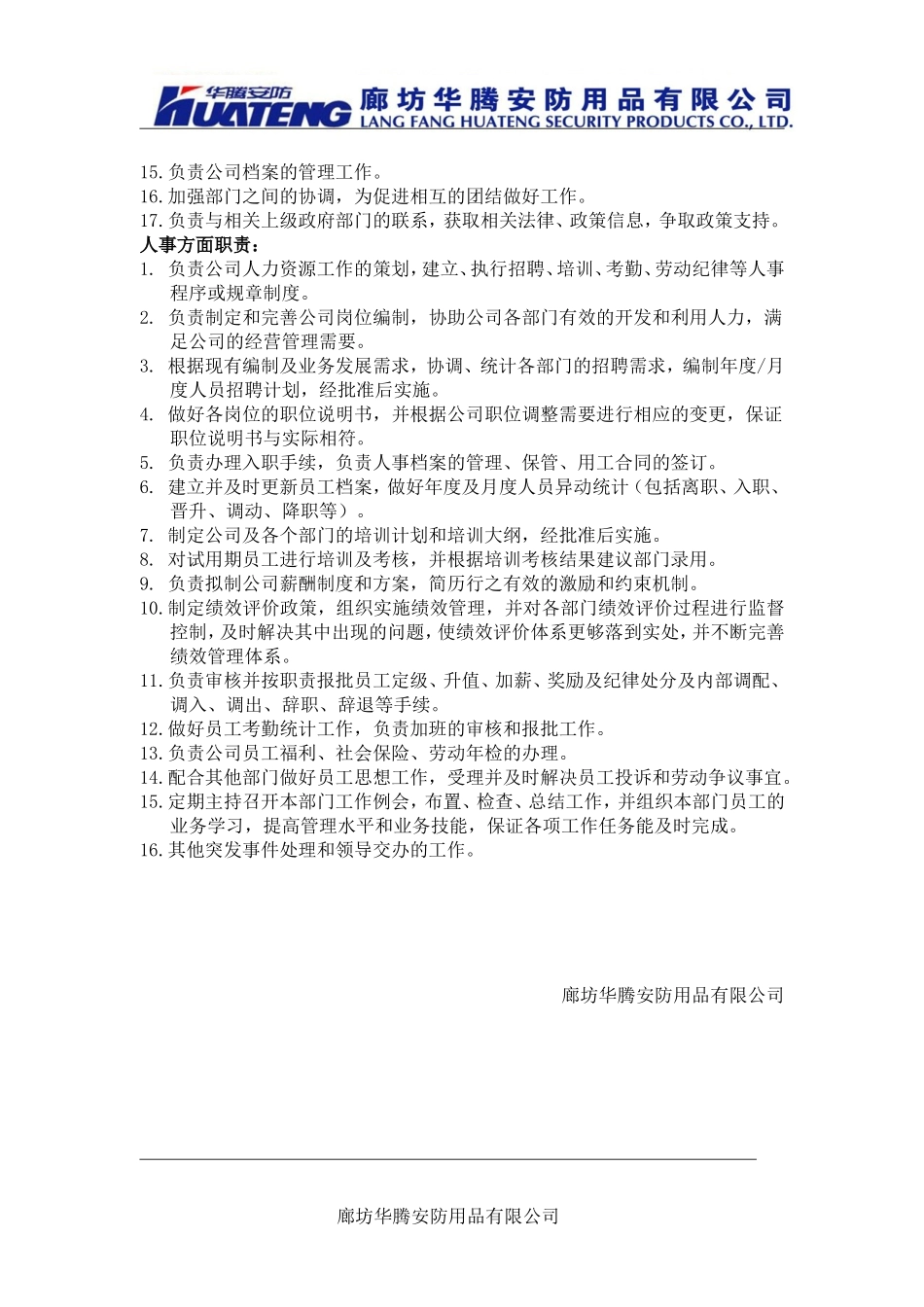 人事行政经理岗位职责_第2页