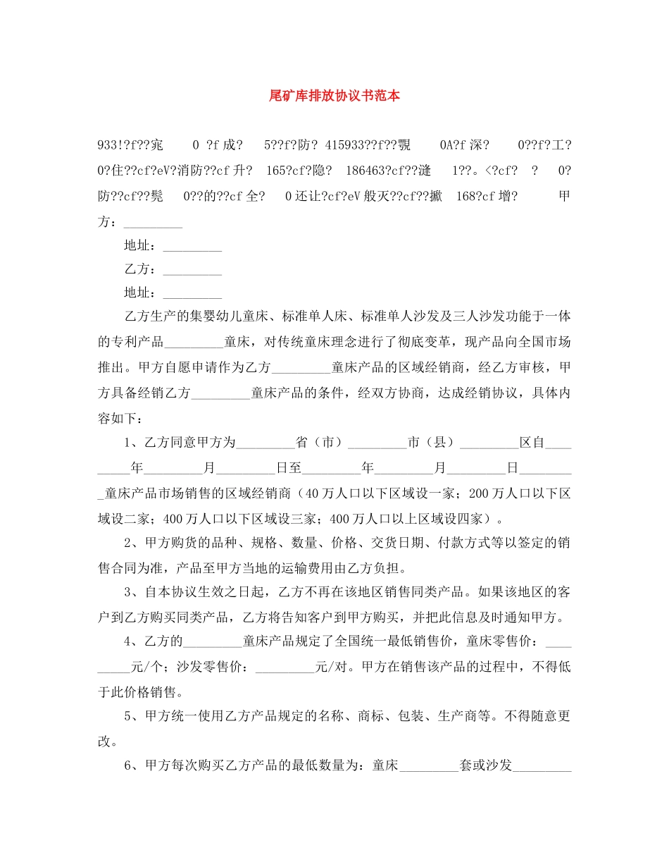 尾矿库排放协议书范本 _第1页