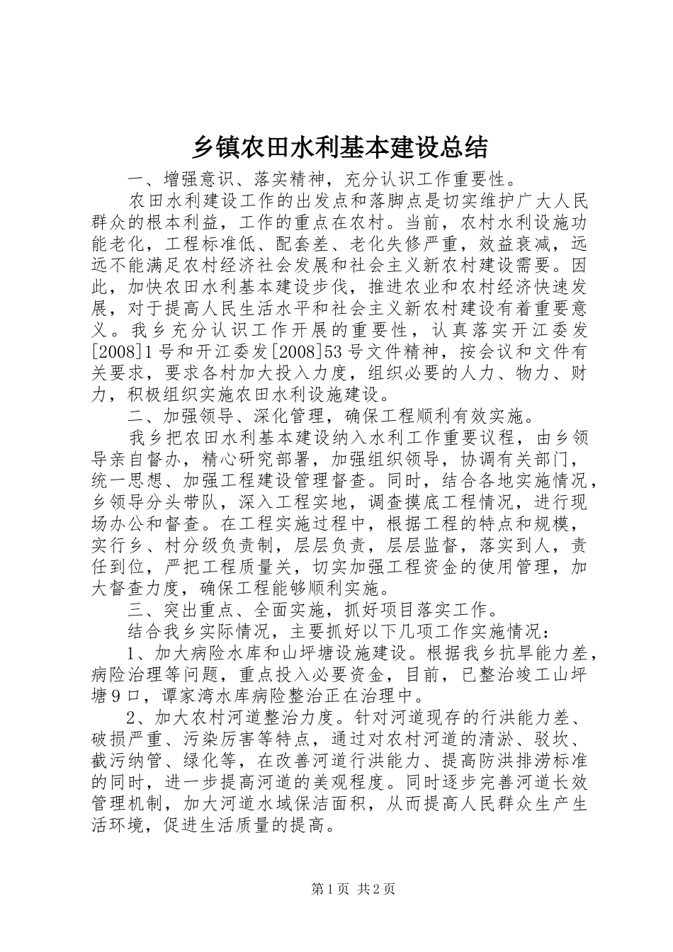 乡镇农田水利基本建设总结 _第1页