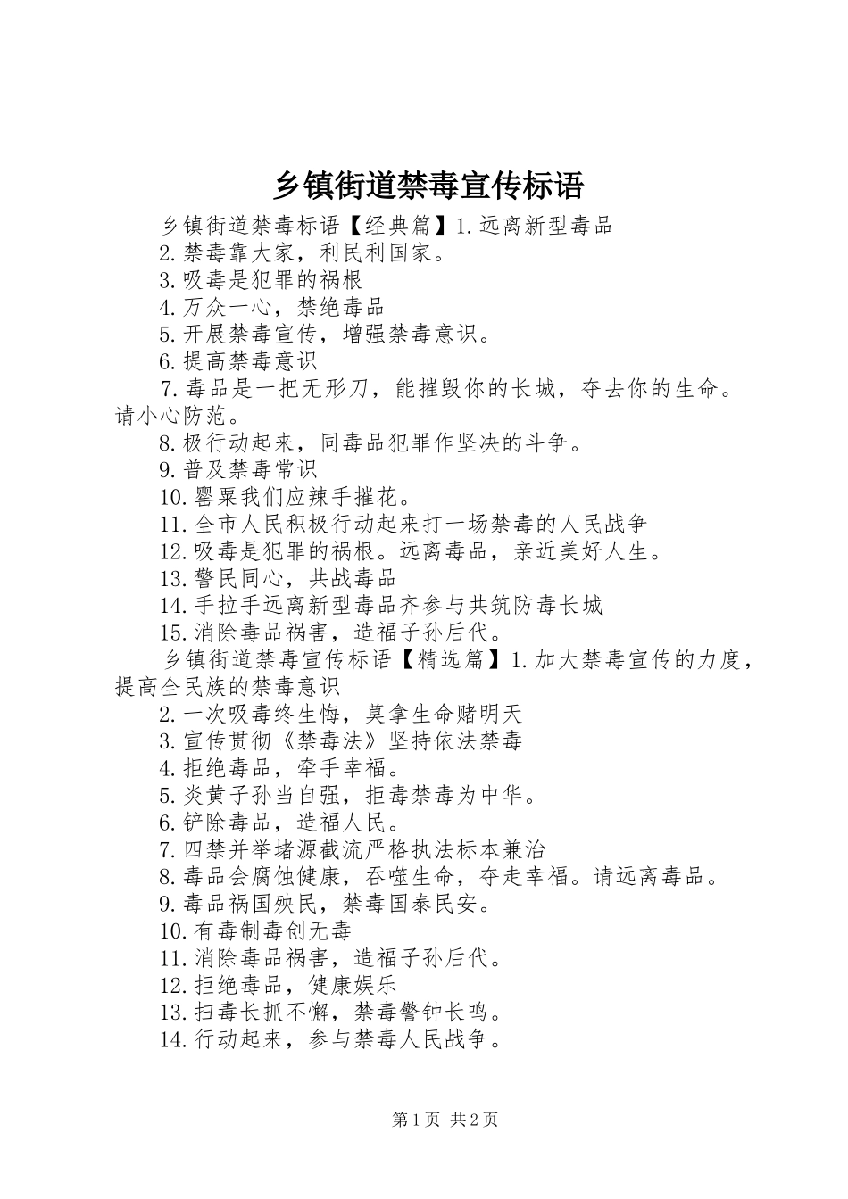 乡镇街道禁毒宣传标语_第1页