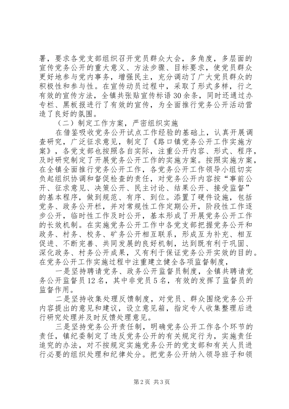 乡镇党委党务公开工作总结范文 _第2页