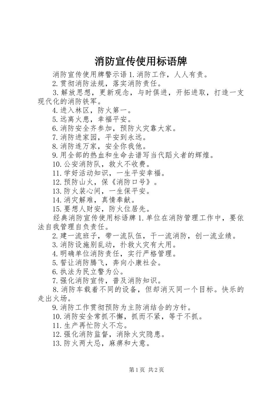 消防宣传使用标语牌_第1页