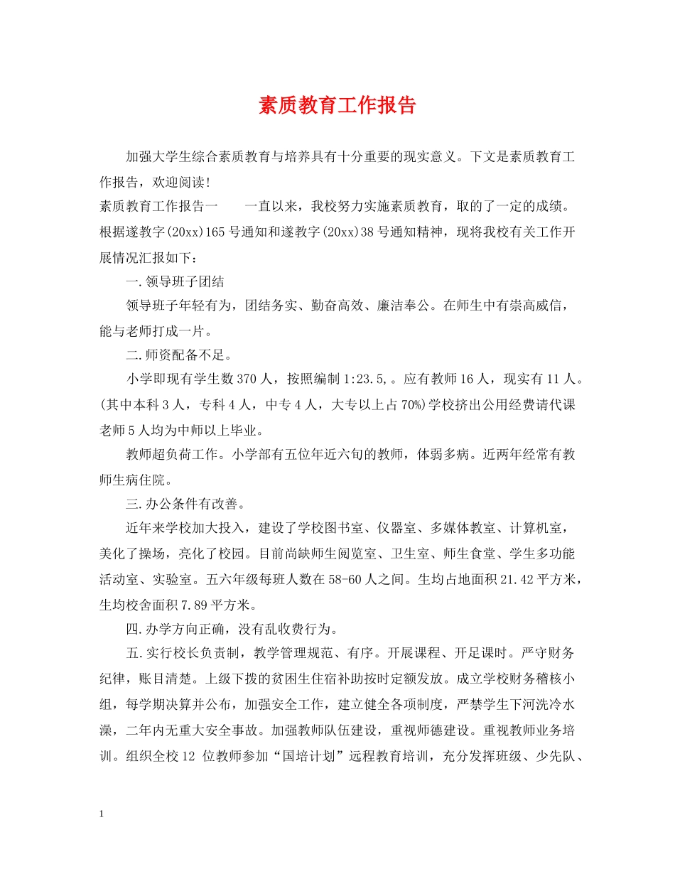 素质教育工作报告 _第1页