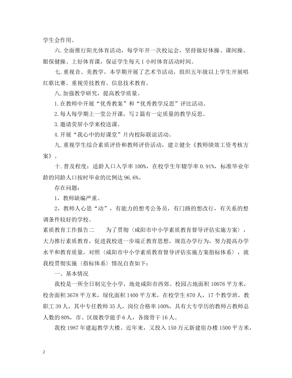 素质教育工作报告 _第2页