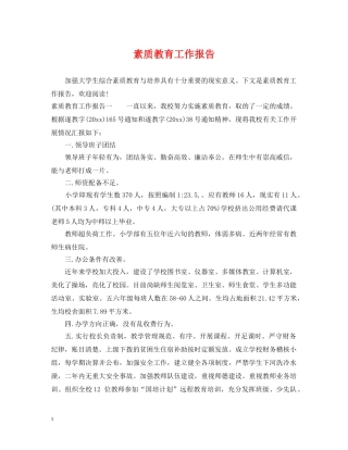 素质教育工作报告 