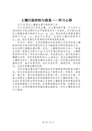 土壤污染控制与修复——学习体会