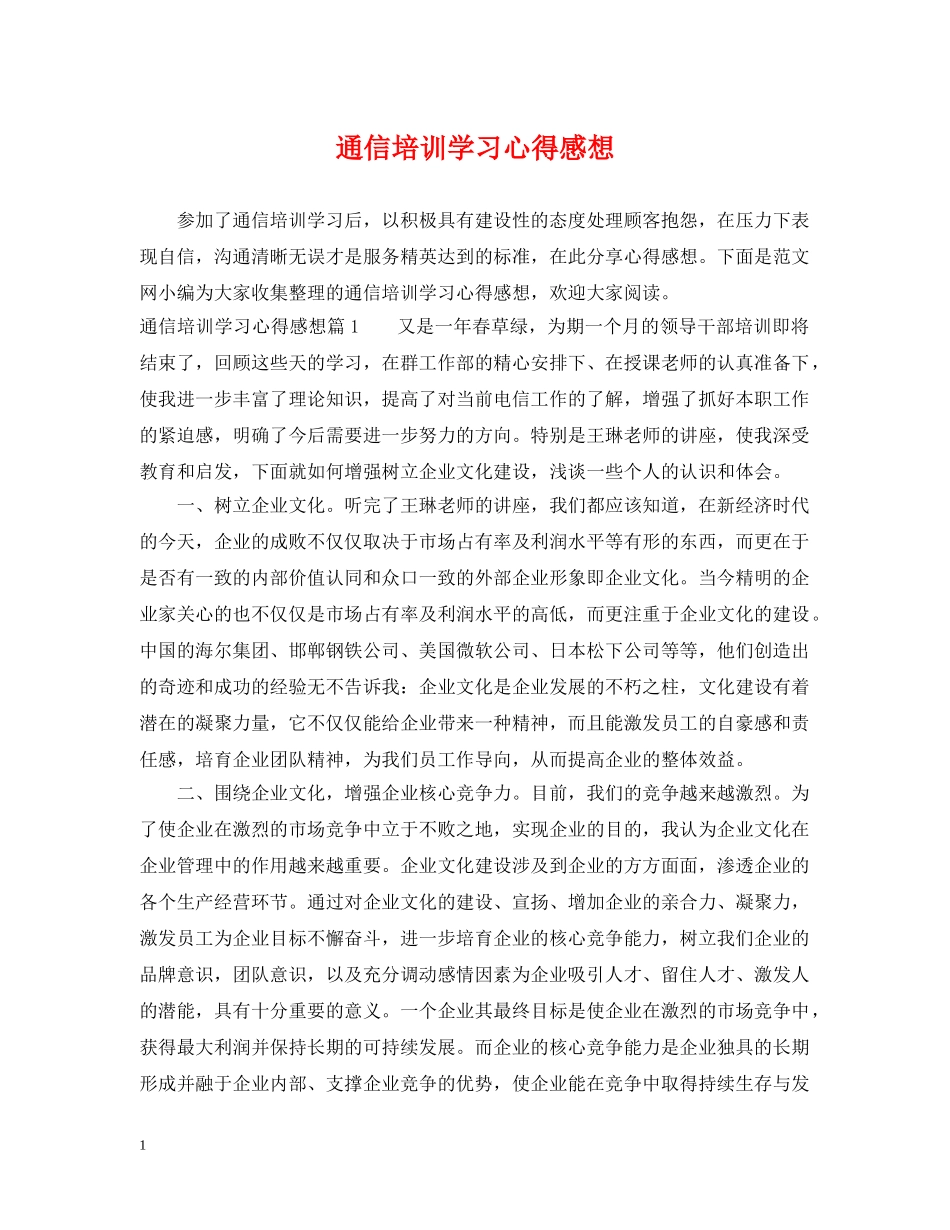 通信培训学习心得感想 _第1页