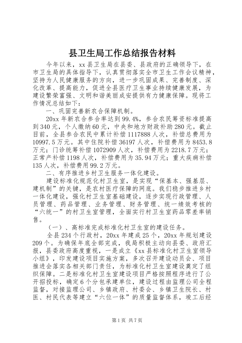 县卫生局工作总结报告材料 _第1页