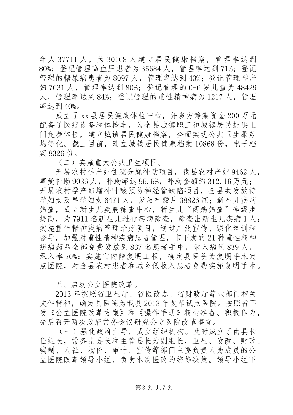 县卫生局工作总结报告材料 _第3页