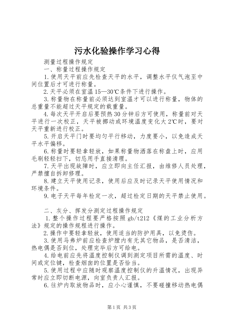 污水化验操作学习体会_第1页