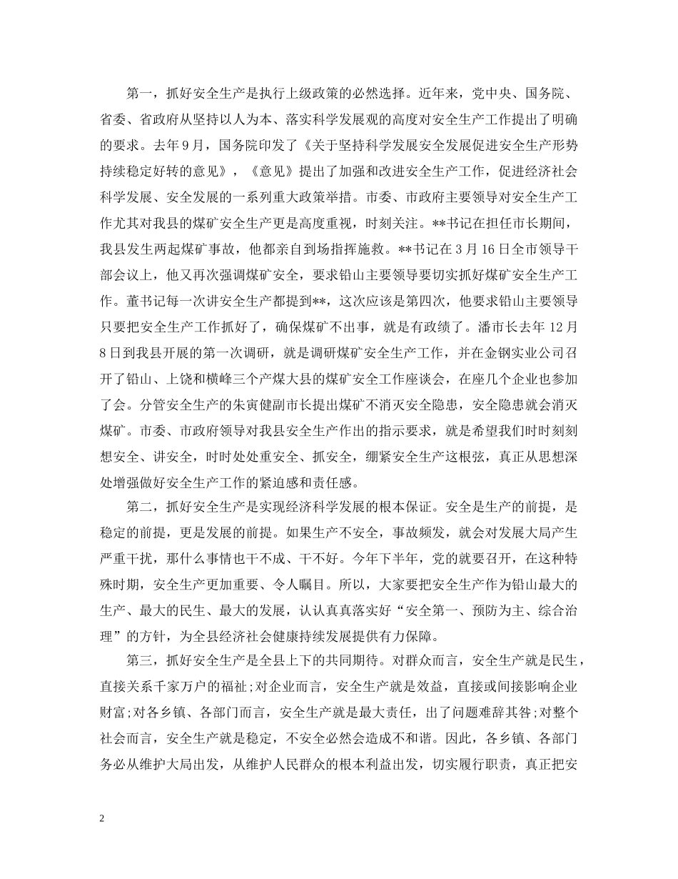 县长安全生产工作会议讲话 _第2页