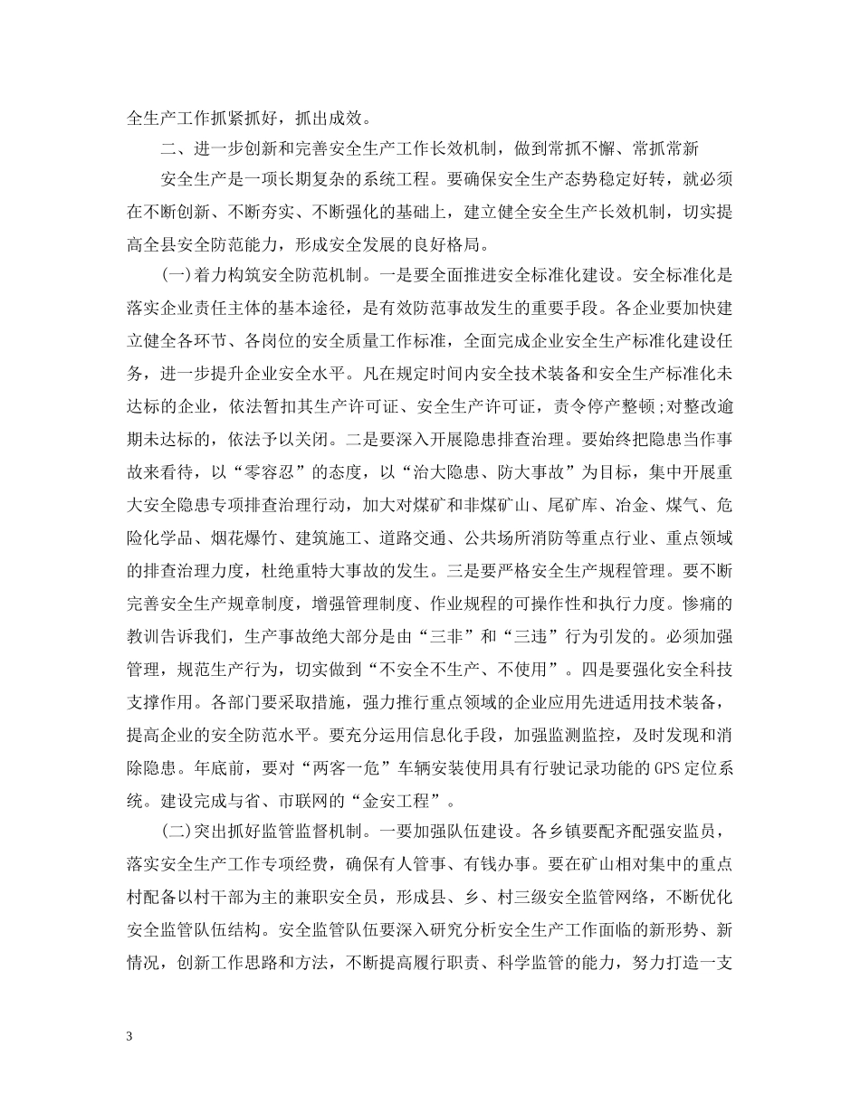 县长安全生产工作会议讲话 _第3页