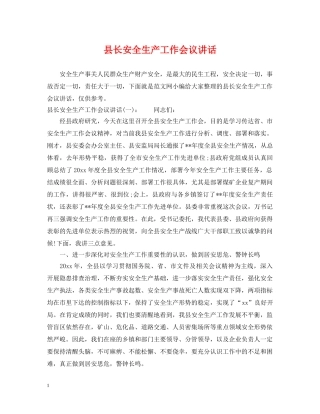 县长安全生产工作会议讲话 
