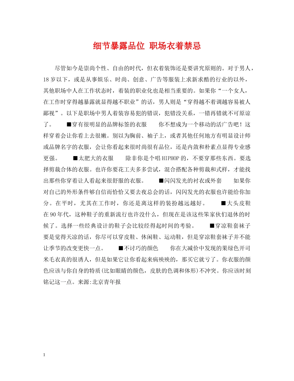 细节暴露品位 职场衣着禁忌 _第1页