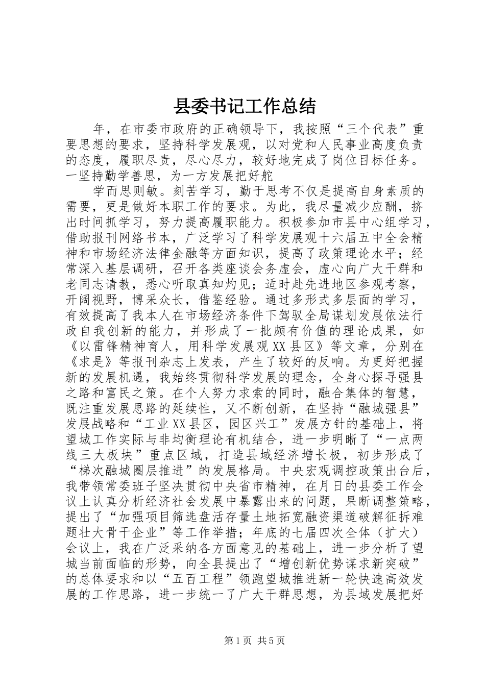 县委书记工作总结 _第1页