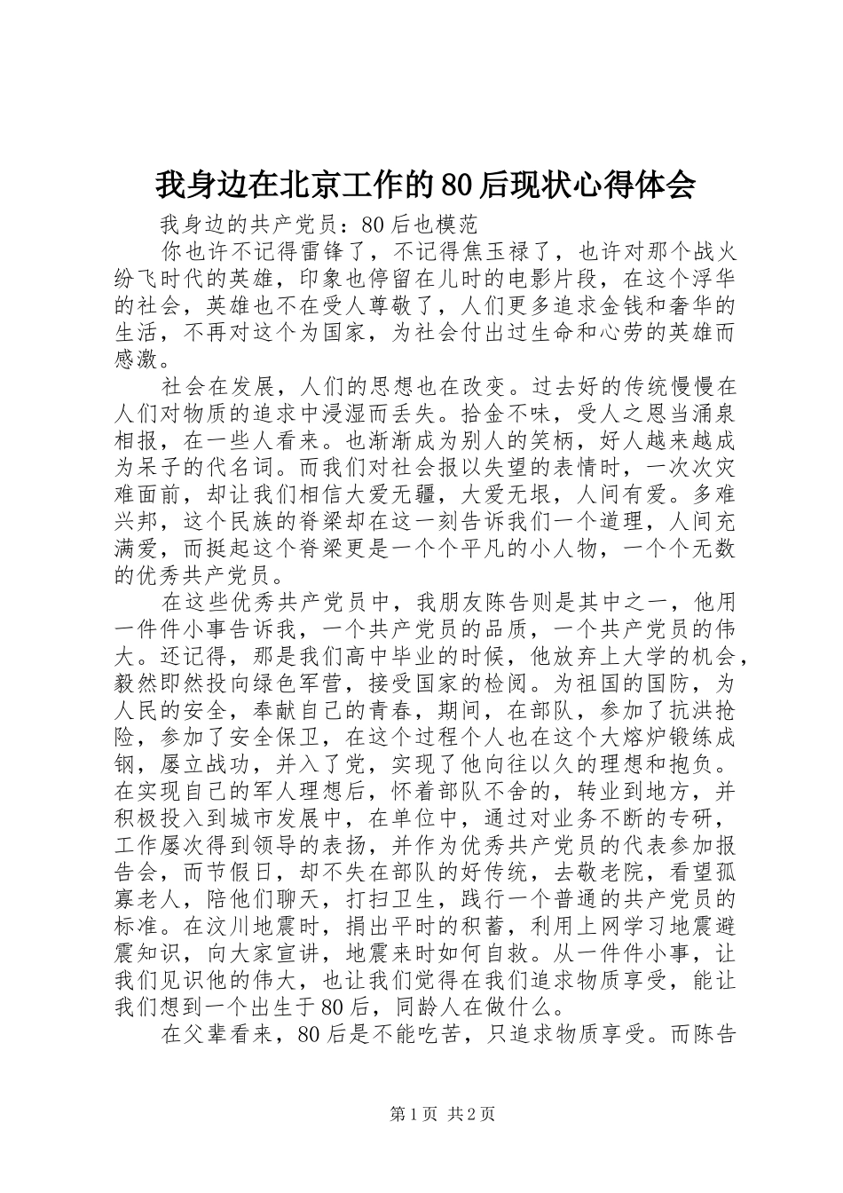 我身边在北京工作的80后现状体会心得_第1页