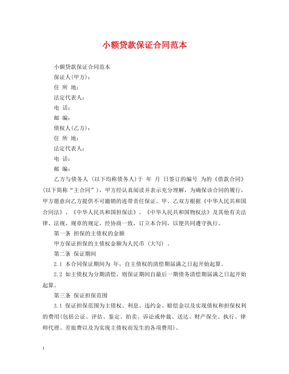 小额贷款保证合同范本 _第1页