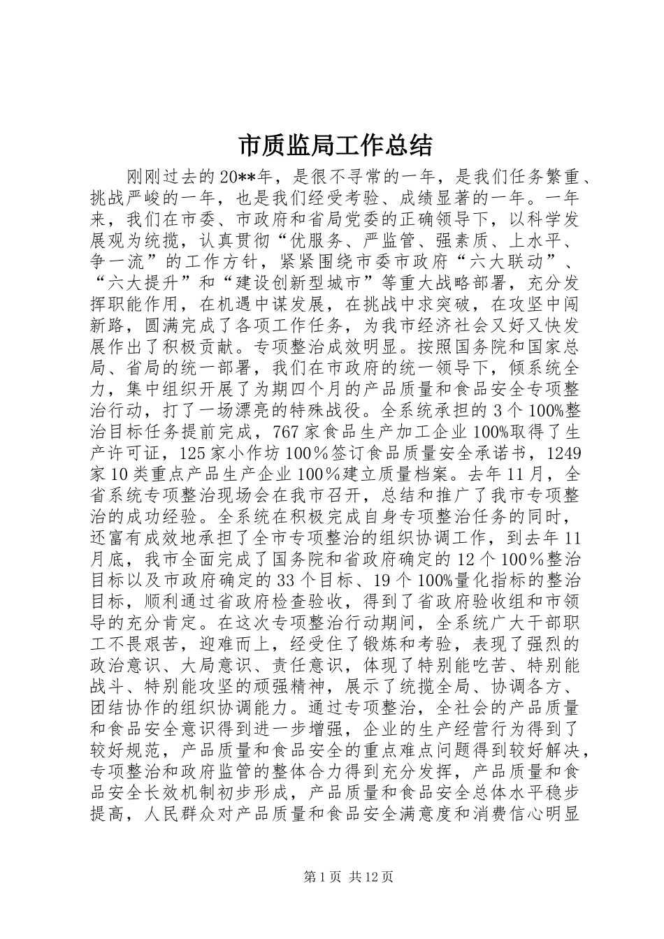 市质监局工作总结 _第1页