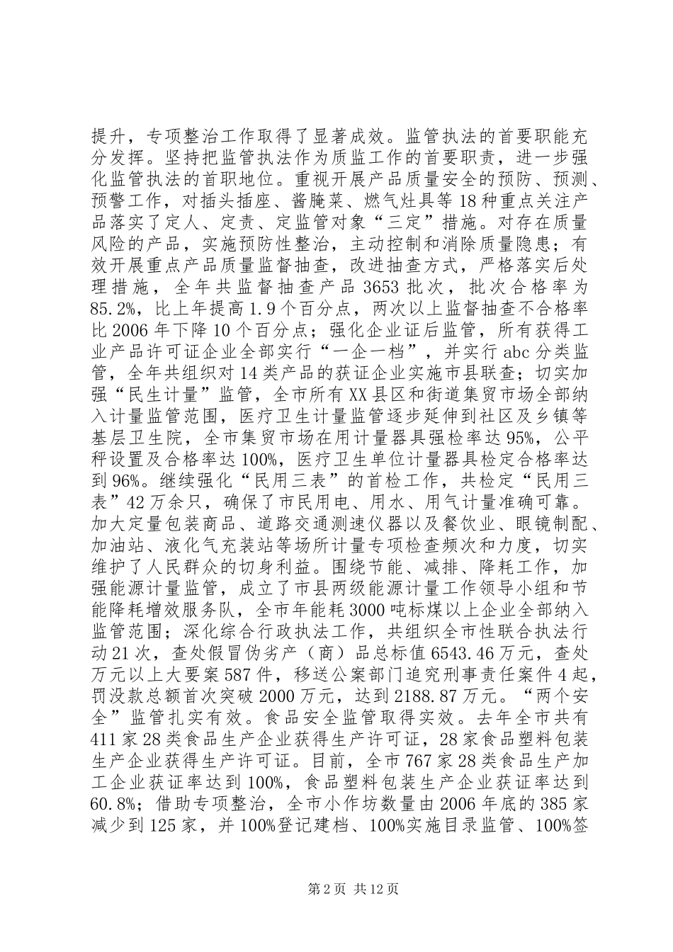 市质监局工作总结 _第2页
