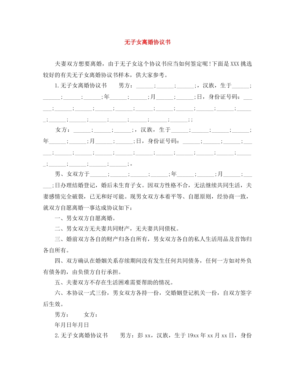 无子女离婚协议书 _第1页